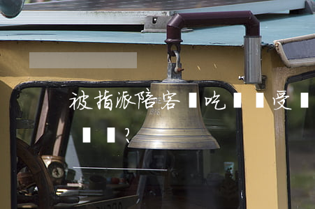 被指派陪客戶吃飯時受傷是否屬于工傷？